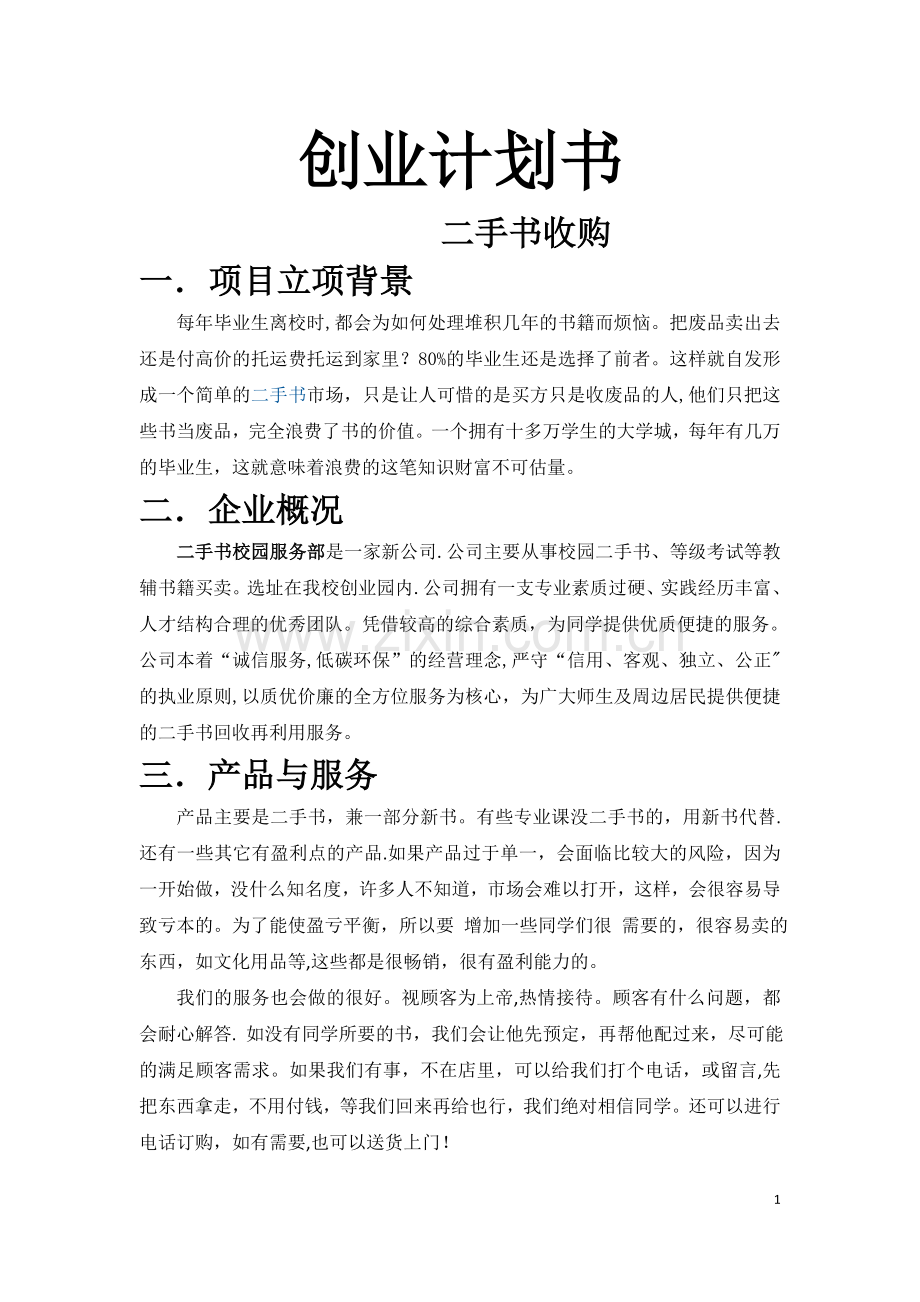 旧书书店创业计划书.doc_第1页