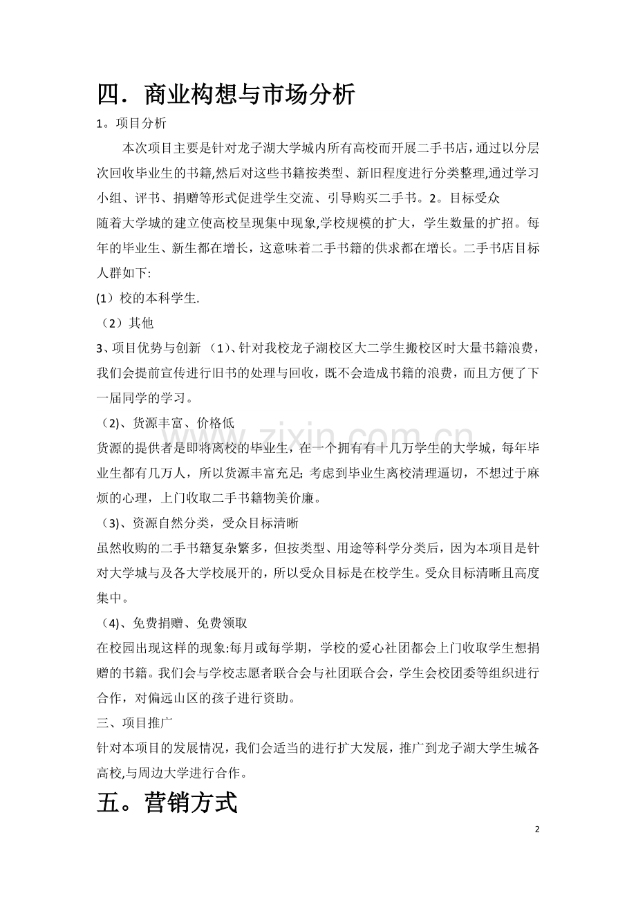 旧书书店创业计划书.doc_第2页