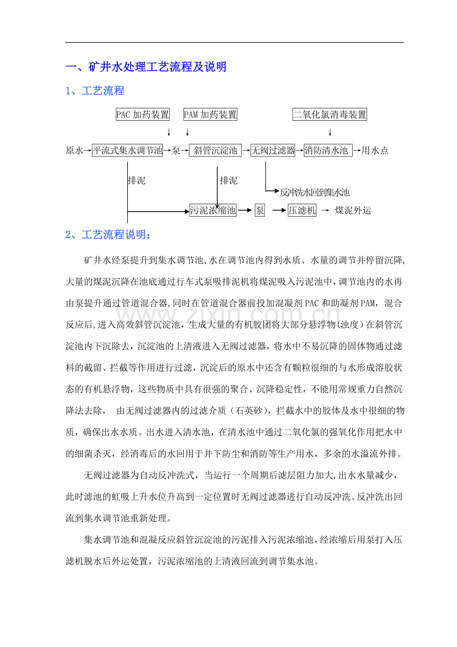 煤矿污水处理工艺流程.doc_第1页