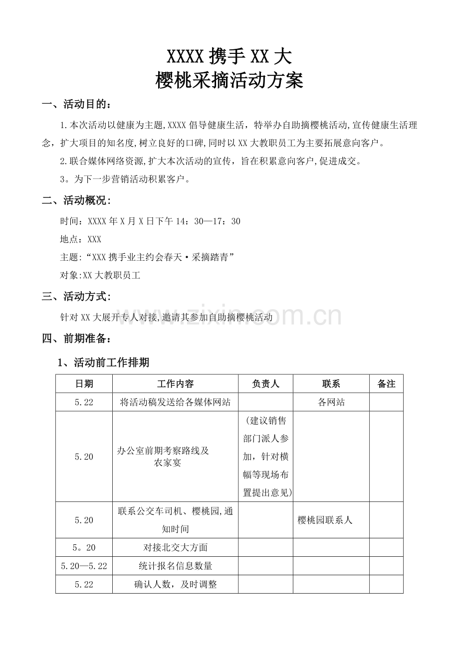 房地产樱桃采摘活动方案(针对某院校).doc_第1页