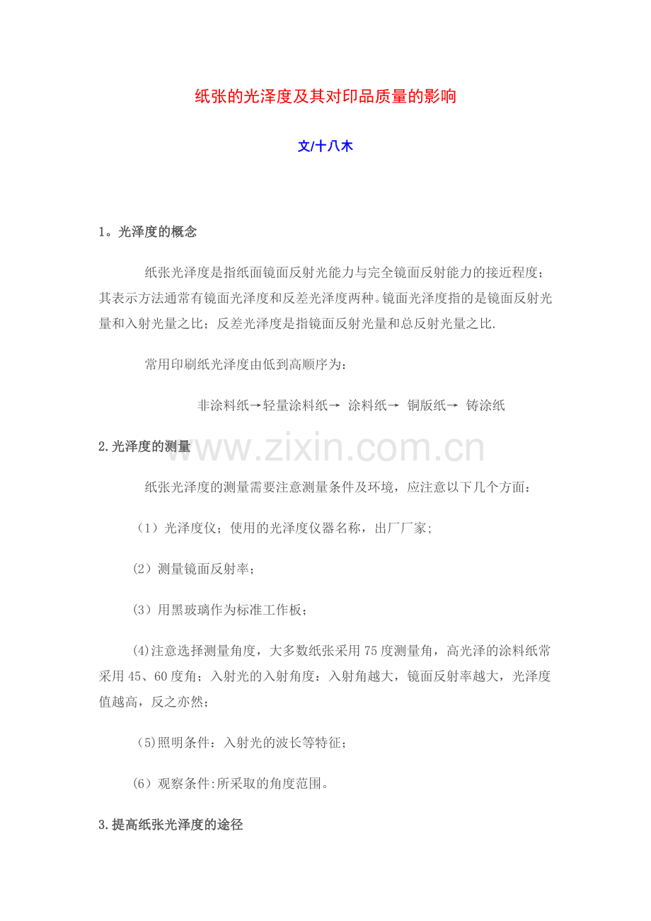 纸张的光泽度及其对印品质量的影响.doc_第1页