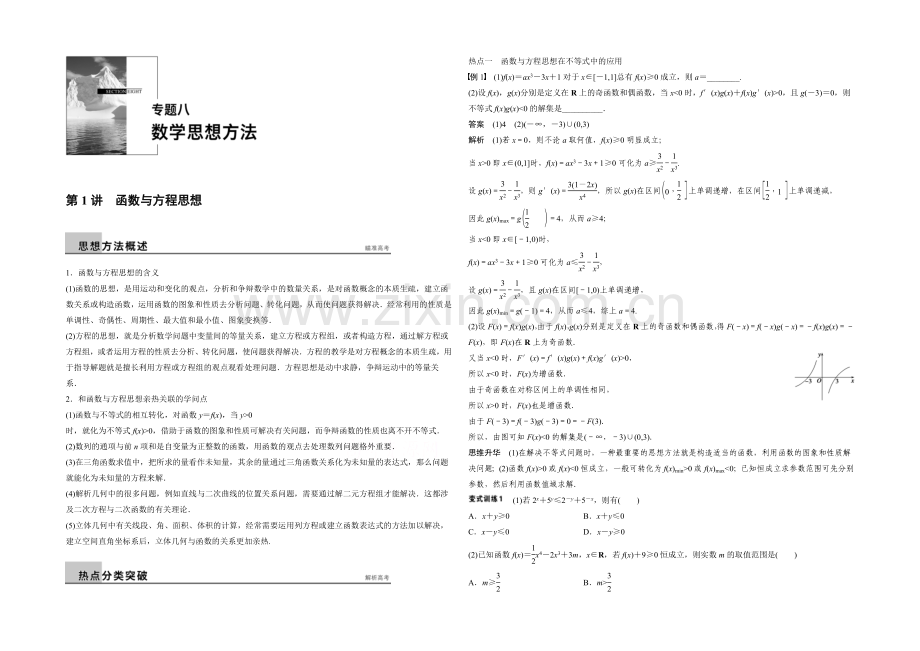 2021届高考数学(理科-全国通用)二轮专题配套word版练习：专题八-第1讲-函数与方程思想.docx_第1页