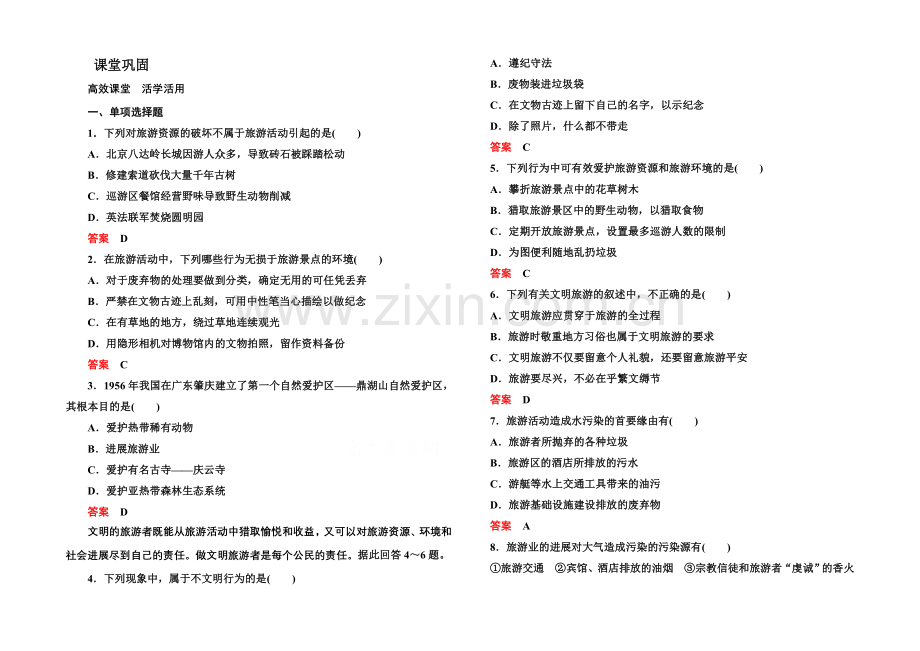 2020-2021学年高中地理选修三(中图版)同步练习：4-2.docx_第1页