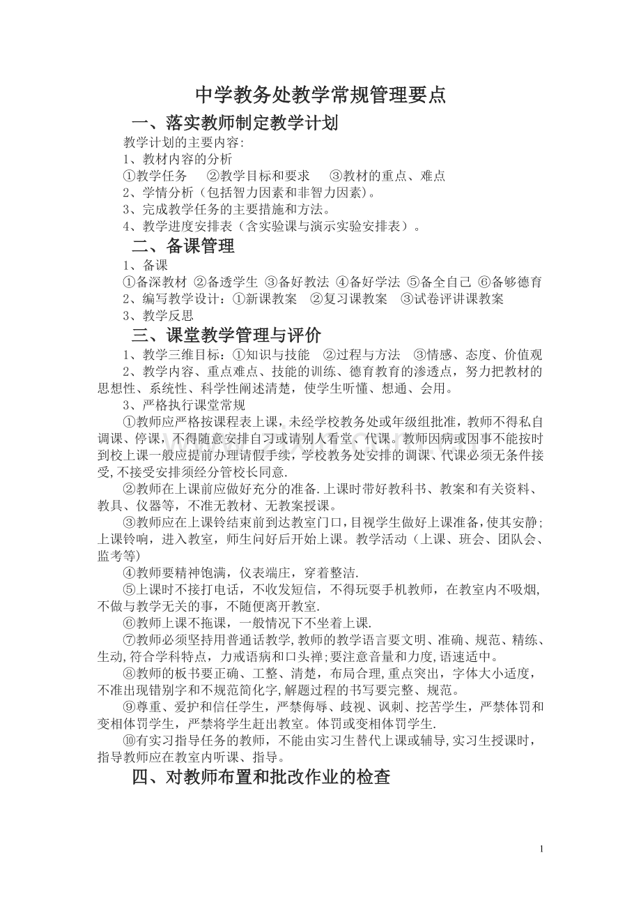 中学教务处教学常规管理工作具体事务.doc_第1页