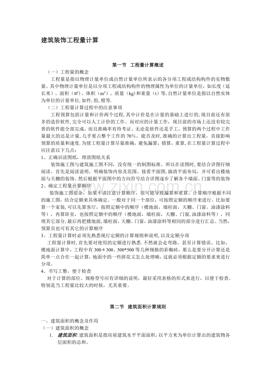 装饰造价工程量计算方法实例.doc_第1页