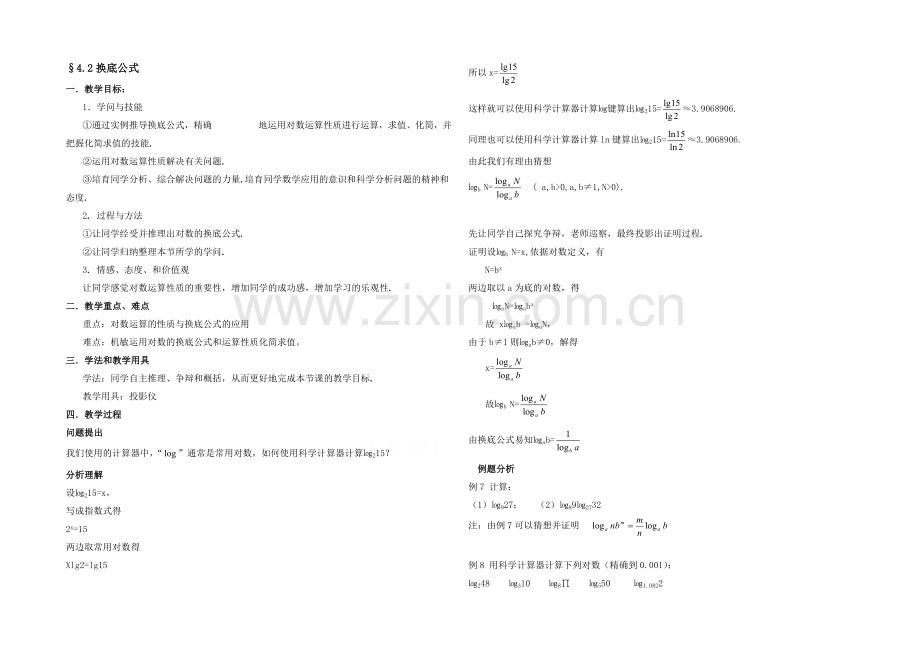 高中数学(北师大版)必修一教案：第2章-换底公式-参考教案.docx_第1页