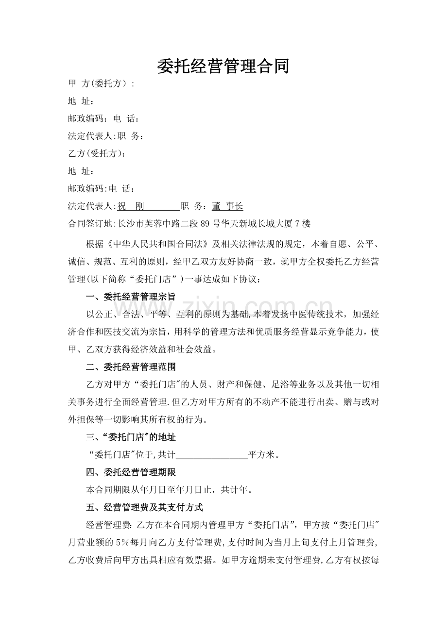 委托经营管理合同44854.doc_第1页