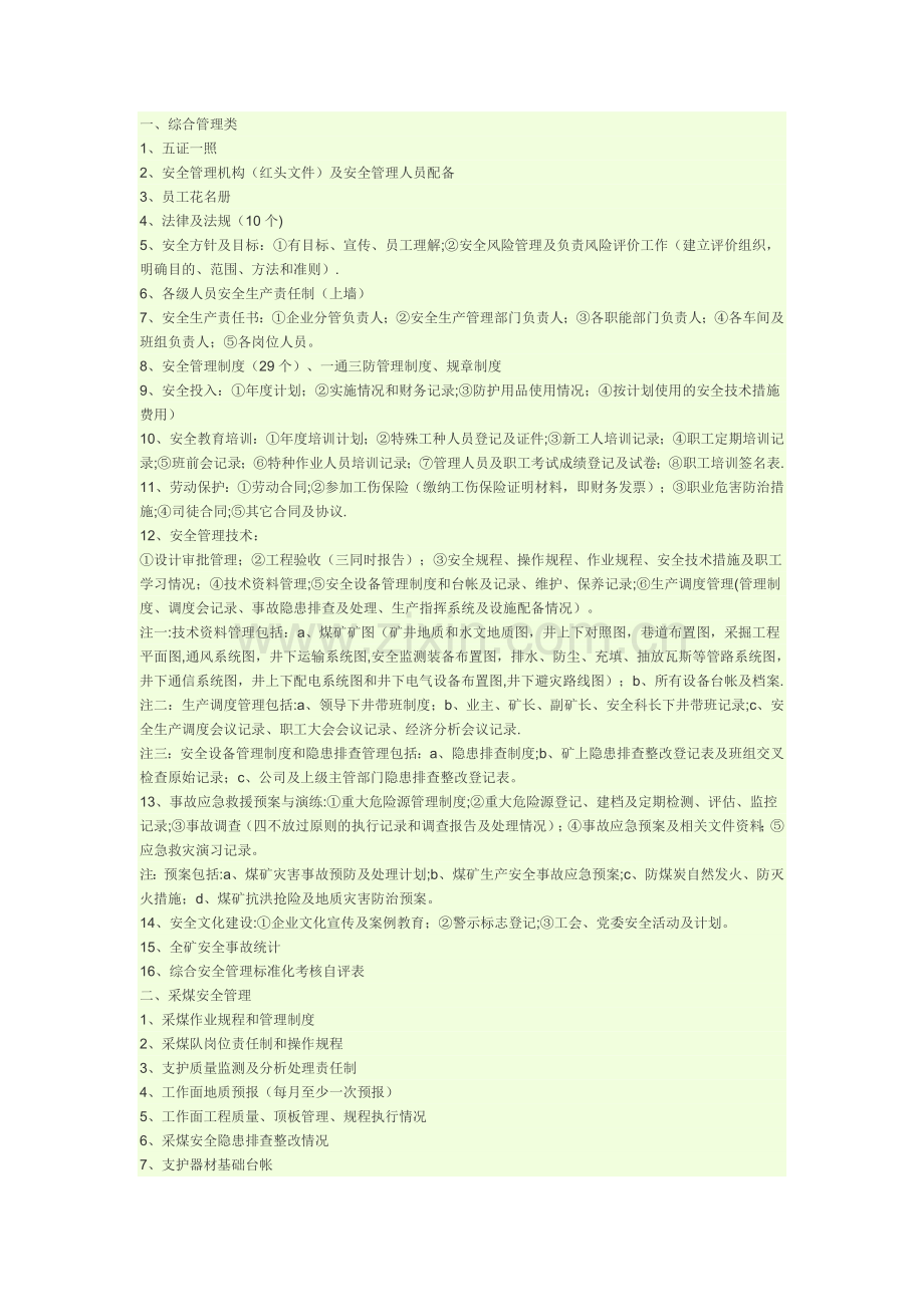 煤矿安全质量标准化记录和台账.doc_第1页