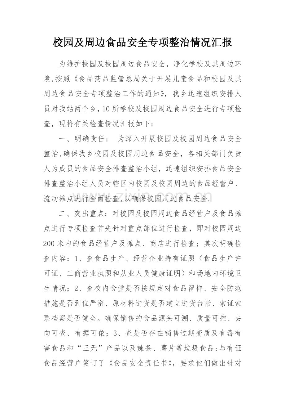 校园及周边食品安全专项整治情况汇报.doc_第1页