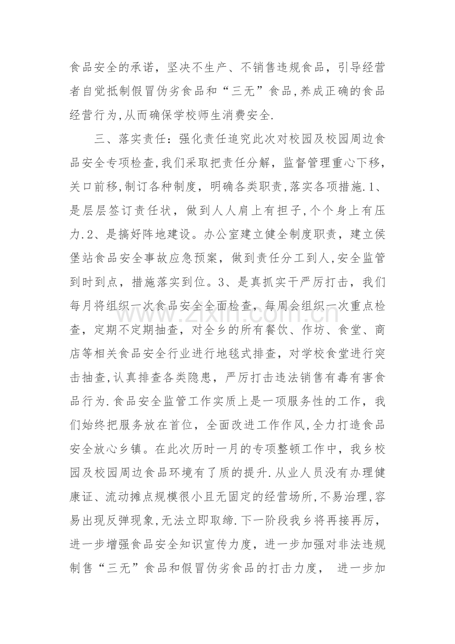 校园及周边食品安全专项整治情况汇报.doc_第2页