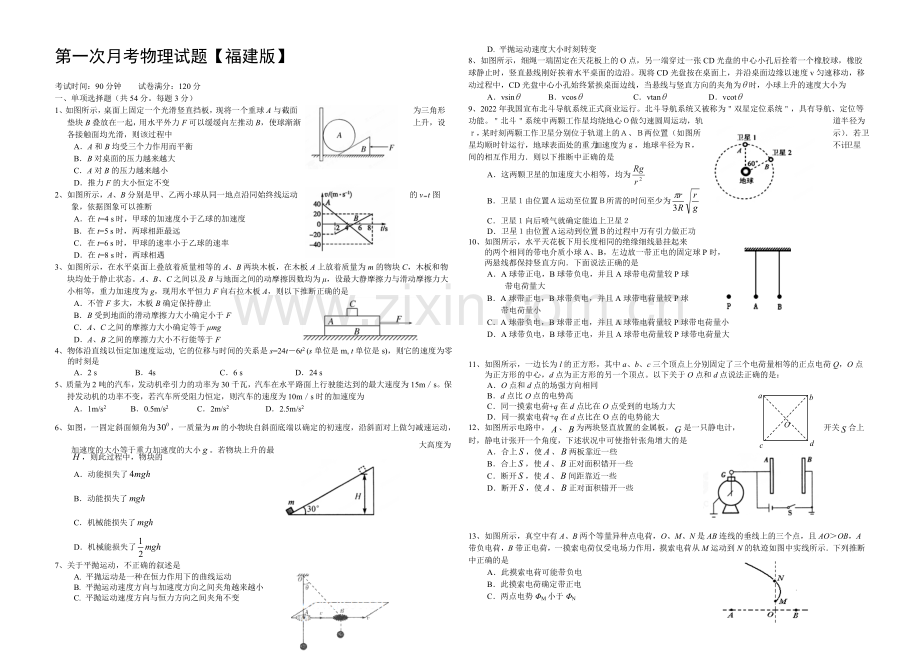 福建版2022届高三上学期第一次月考-物理-Word版含答案.docx_第1页