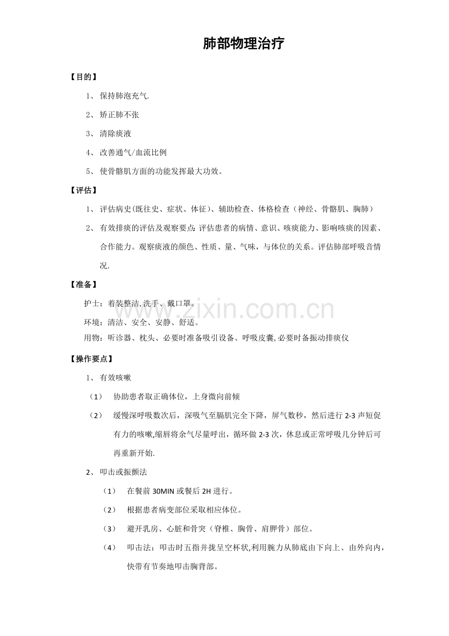 肺部理疗流程及评分标准.docx_第1页