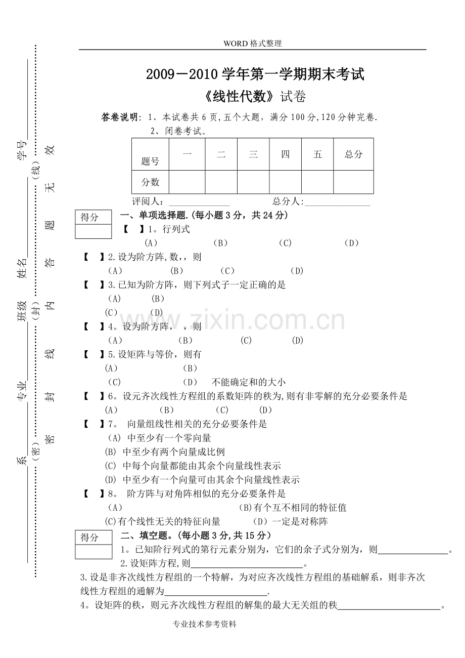 线性代数考试题及答案解析.doc_第1页