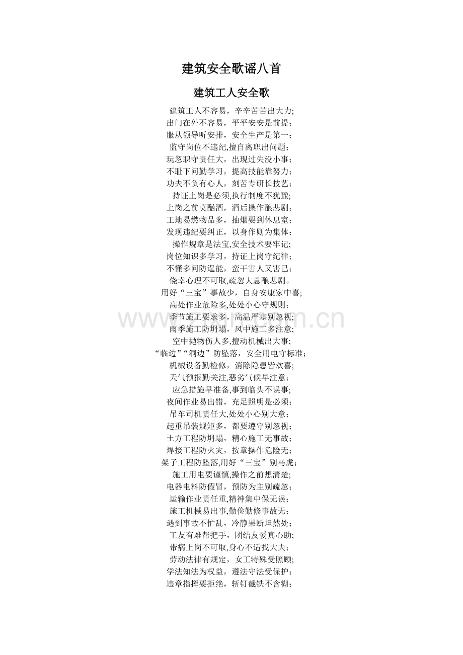 建筑安全歌谣八首.doc_第1页