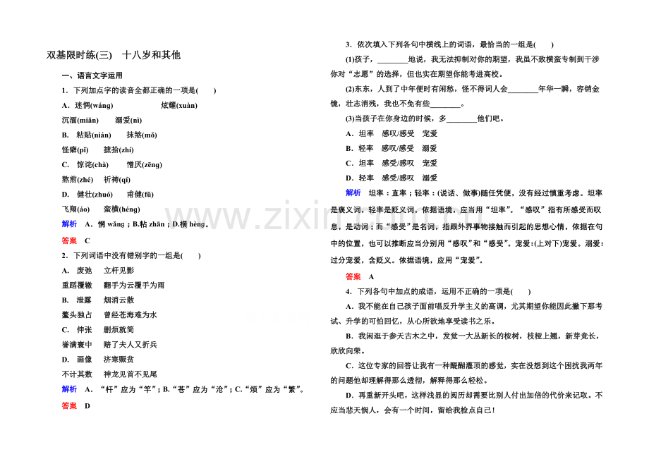 【名师一号】2020-2021学年高中语文苏教版必修1双基限时练3相信未来-让我们一起奔腾吧.docx_第1页