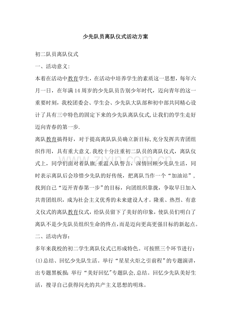 少先队员离队仪式活动方案.doc_第1页
