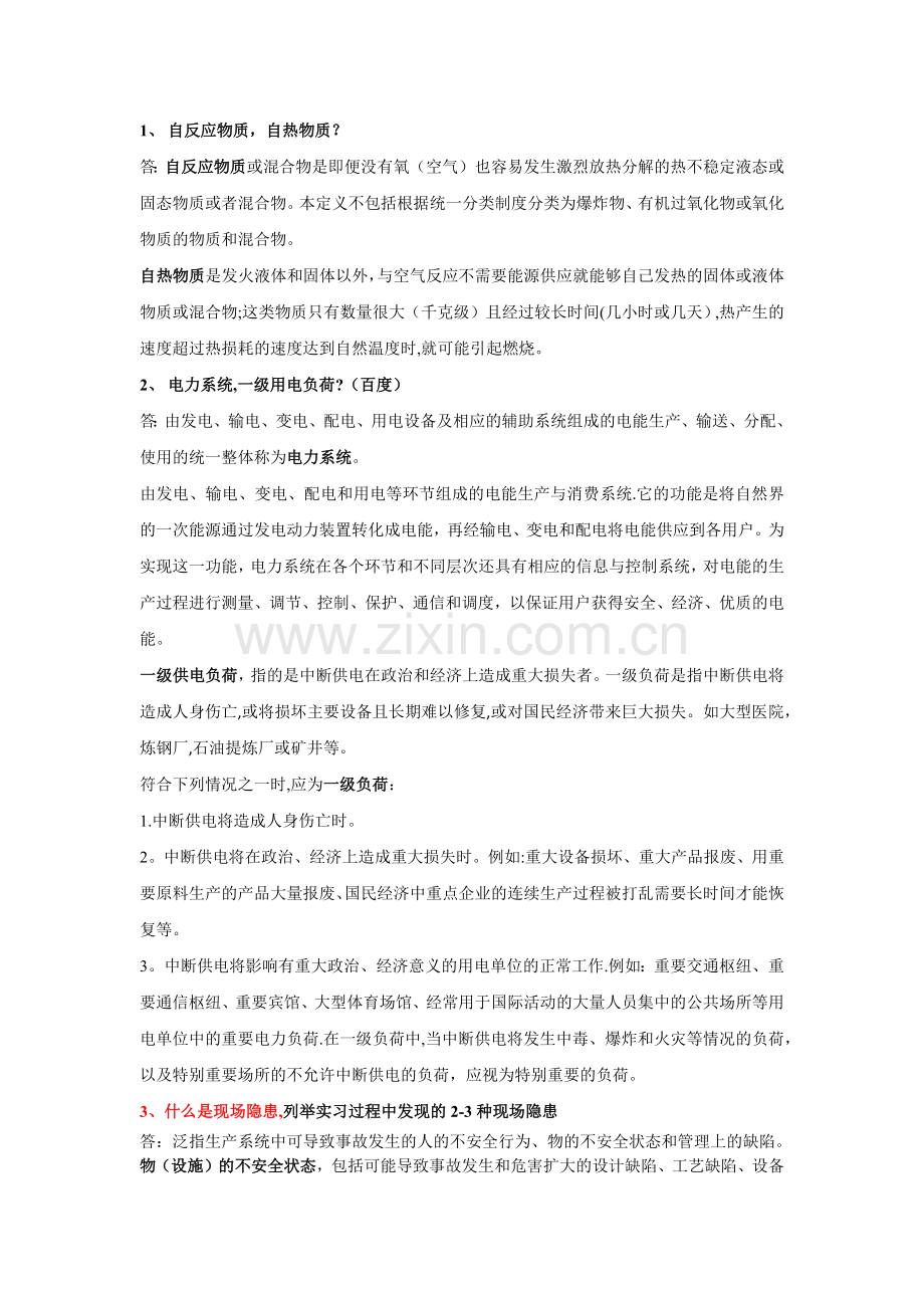 安全与环保习题.doc_第1页