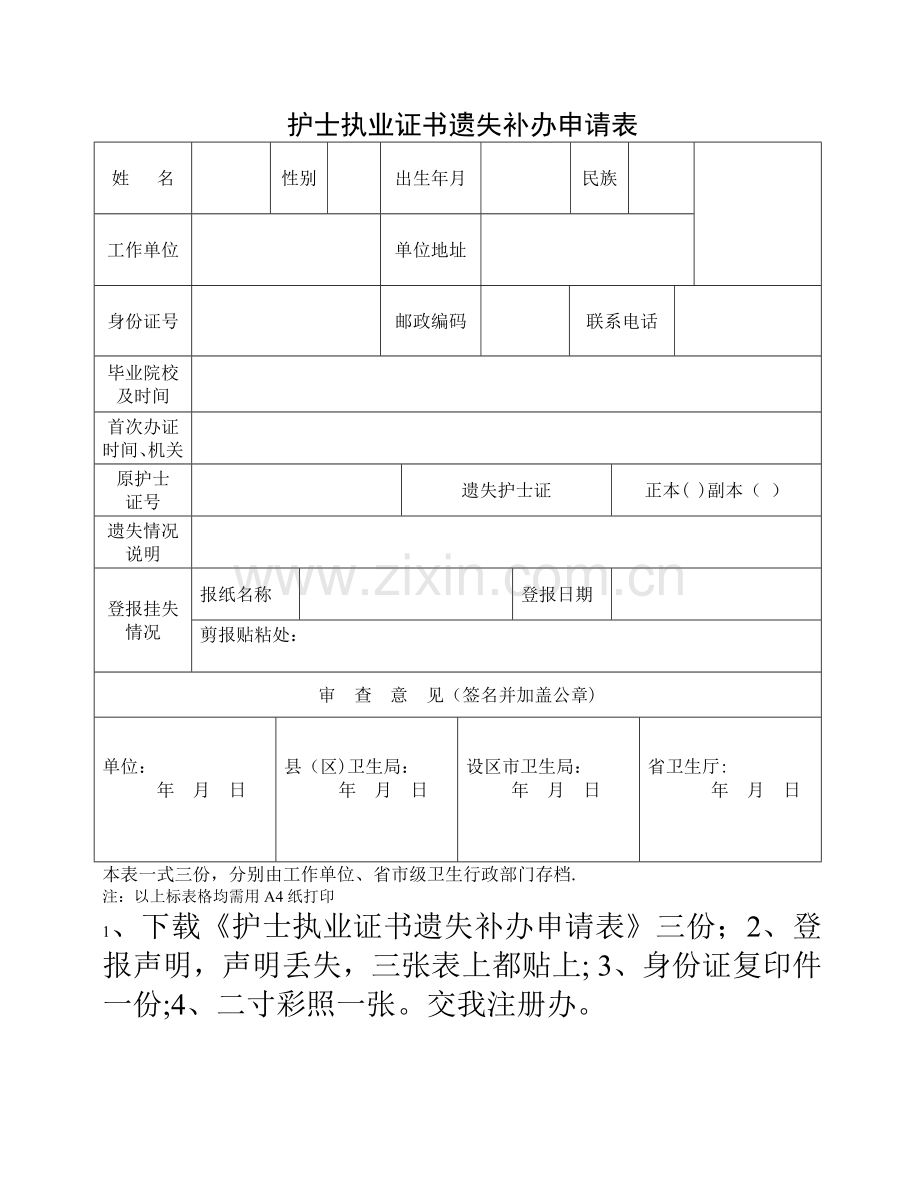 护士执业证书遗失补办申请表.doc_第1页