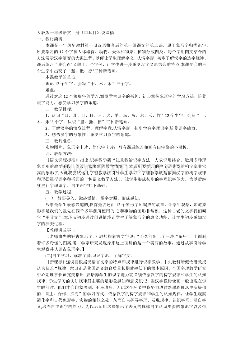 人教版一年级语文上册《口耳目》说课稿.docx_第1页