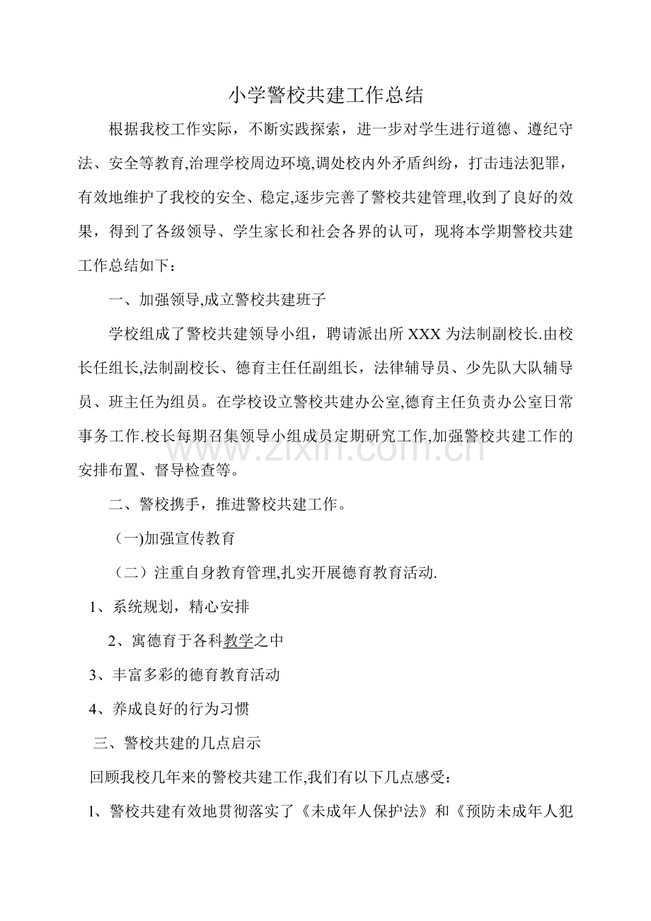 小学警校共建工作总结.doc_第1页