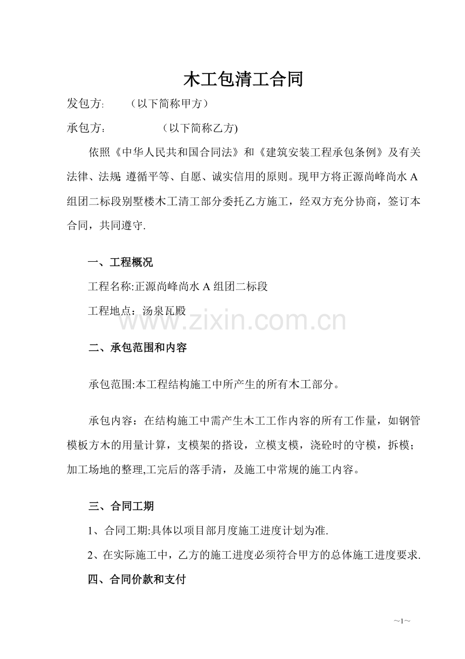 木工包清工合同.doc_第1页