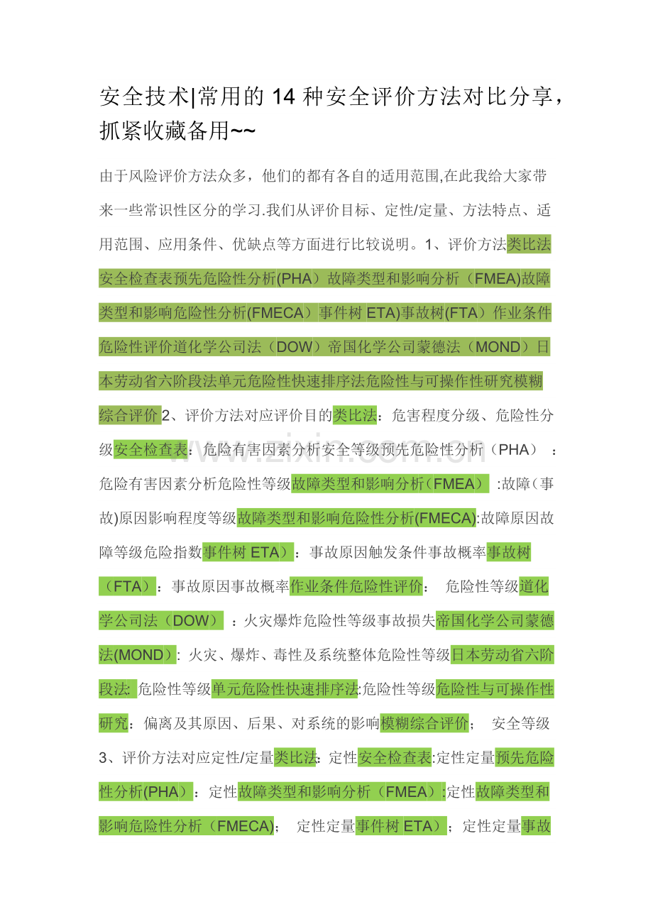 常用的14种安全评价方法对比.doc_第1页
