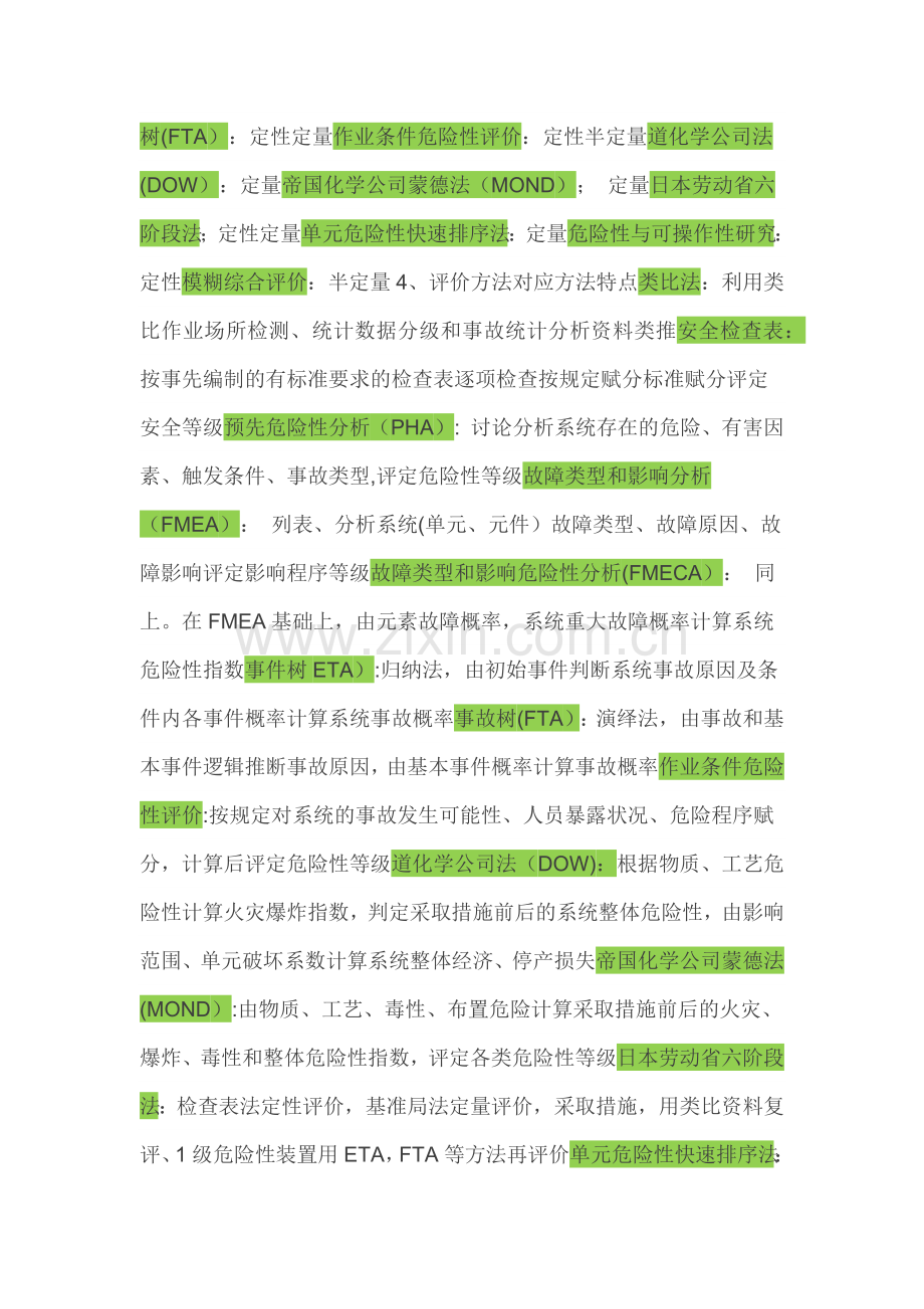 常用的14种安全评价方法对比.doc_第2页