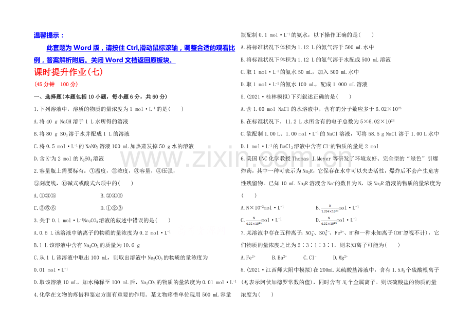 2020年高考化学课时提升作业(7)-第三章-第二节-物质的量浓度(广东专供).docx_第1页