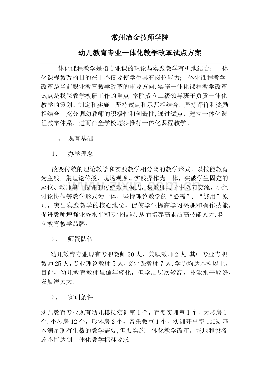 幼儿教育专业一体化教学改革试点方案.doc_第1页