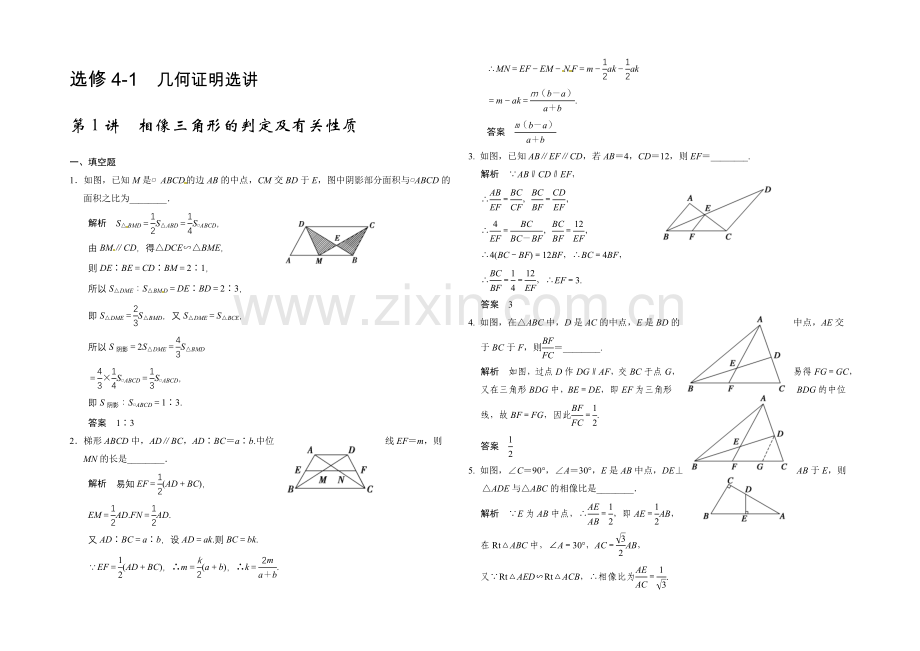 2021高考数学(广东专用-理)一轮题库：选修4-1-第1讲-相似三角形的判定及有关性质.docx_第1页