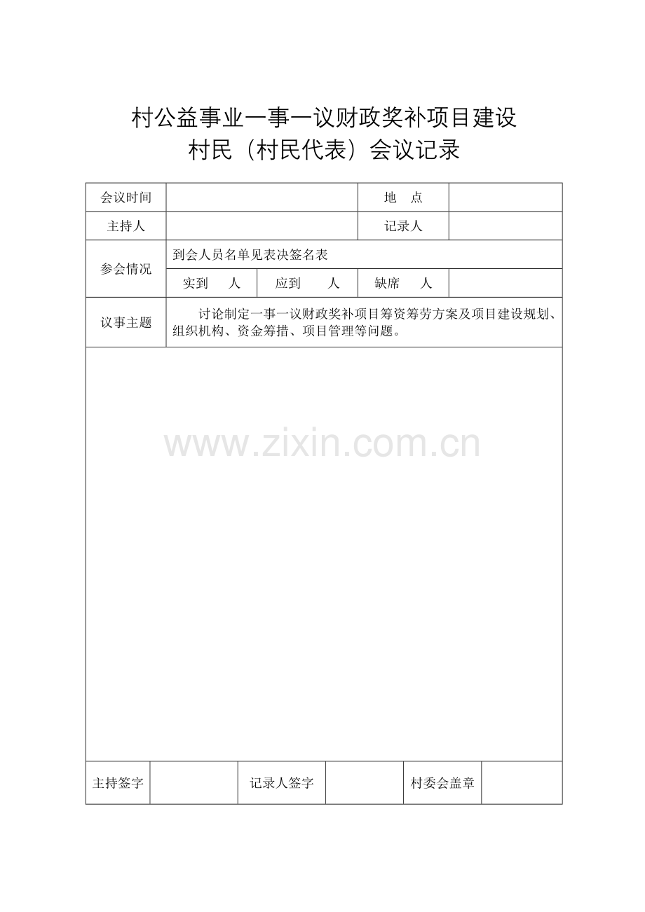 村民(村民代表)会议记录.doc_第1页