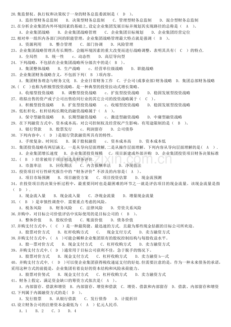 电大-1292(半开)《企业集团财务管理》复习资料.doc_第2页