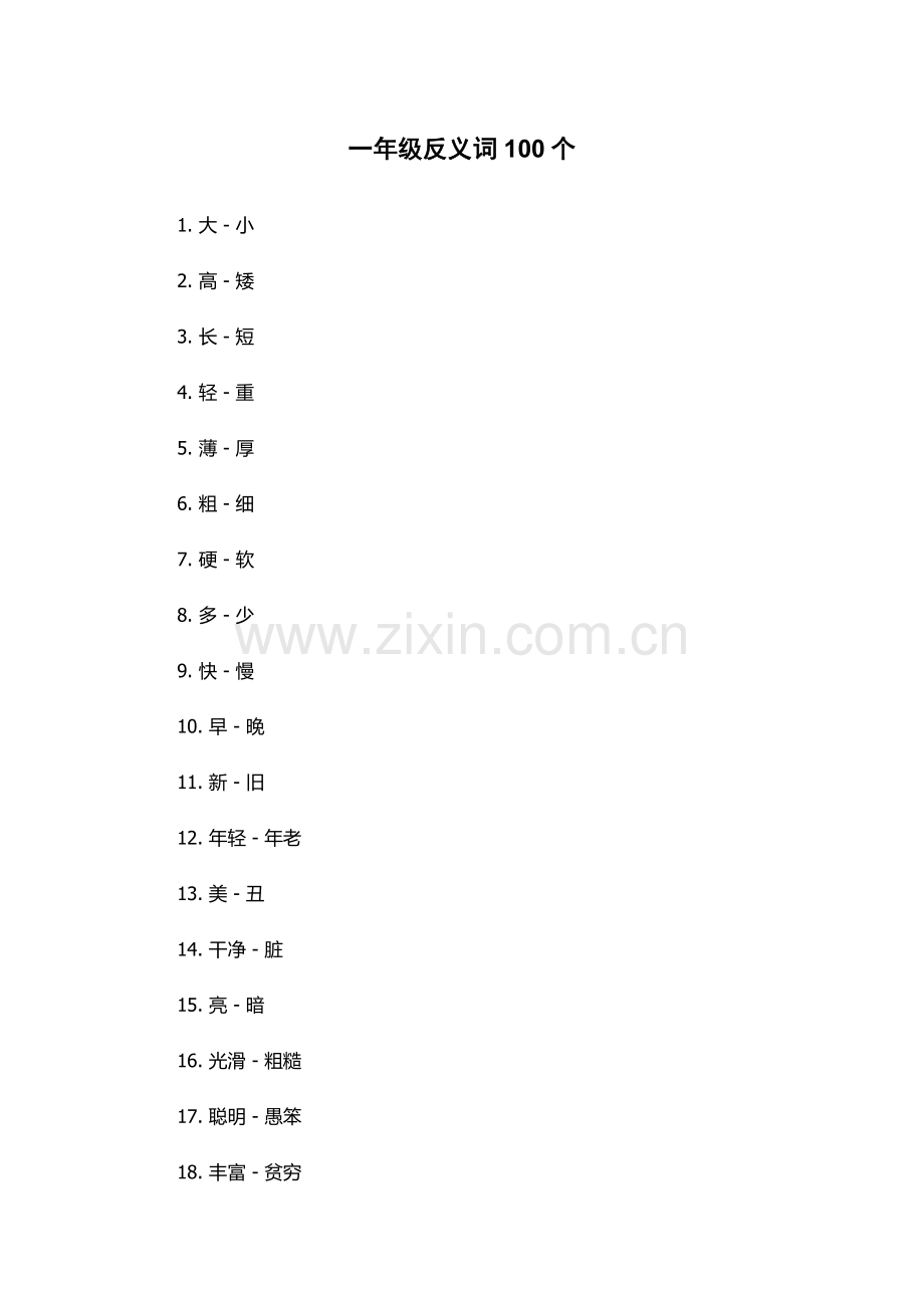 一年级反义词100个.docx_第1页