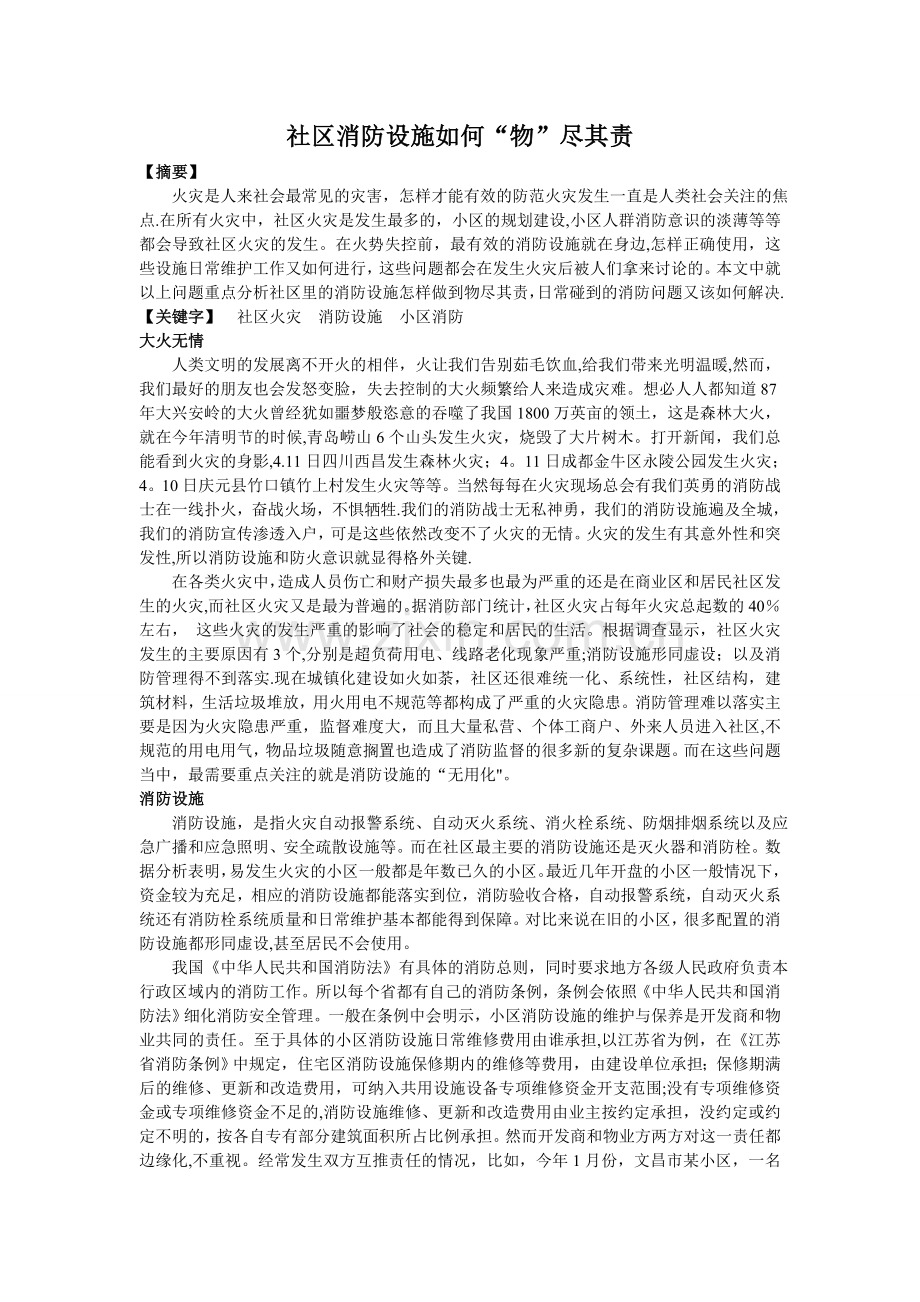社区消防设施如何“物”尽其责.doc_第1页