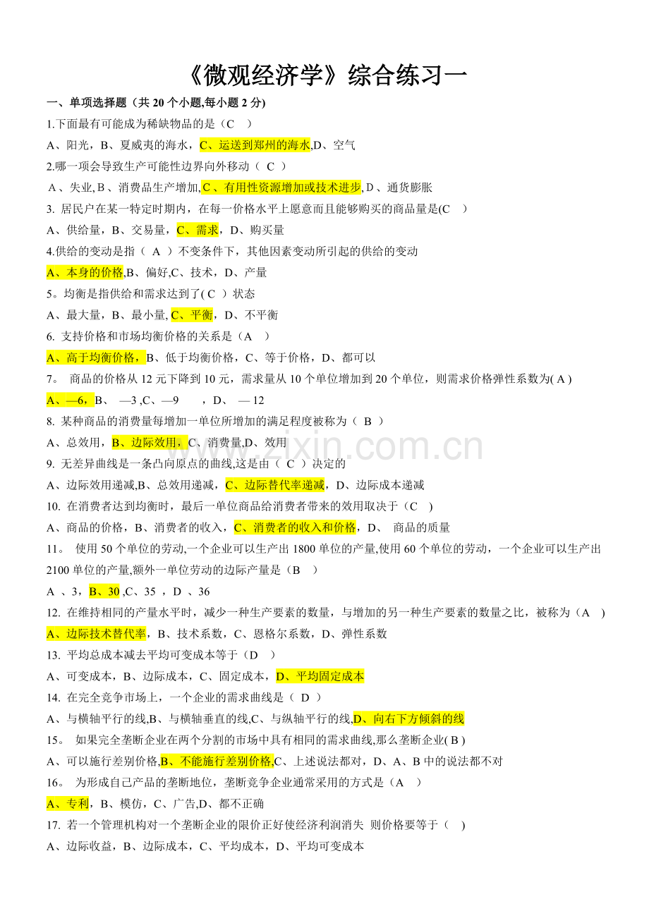 东财微观经济学答案.doc_第1页