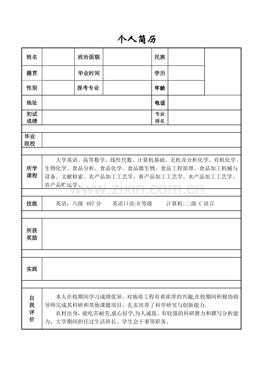 考研联系导师-个人简历及陈述.doc_第1页