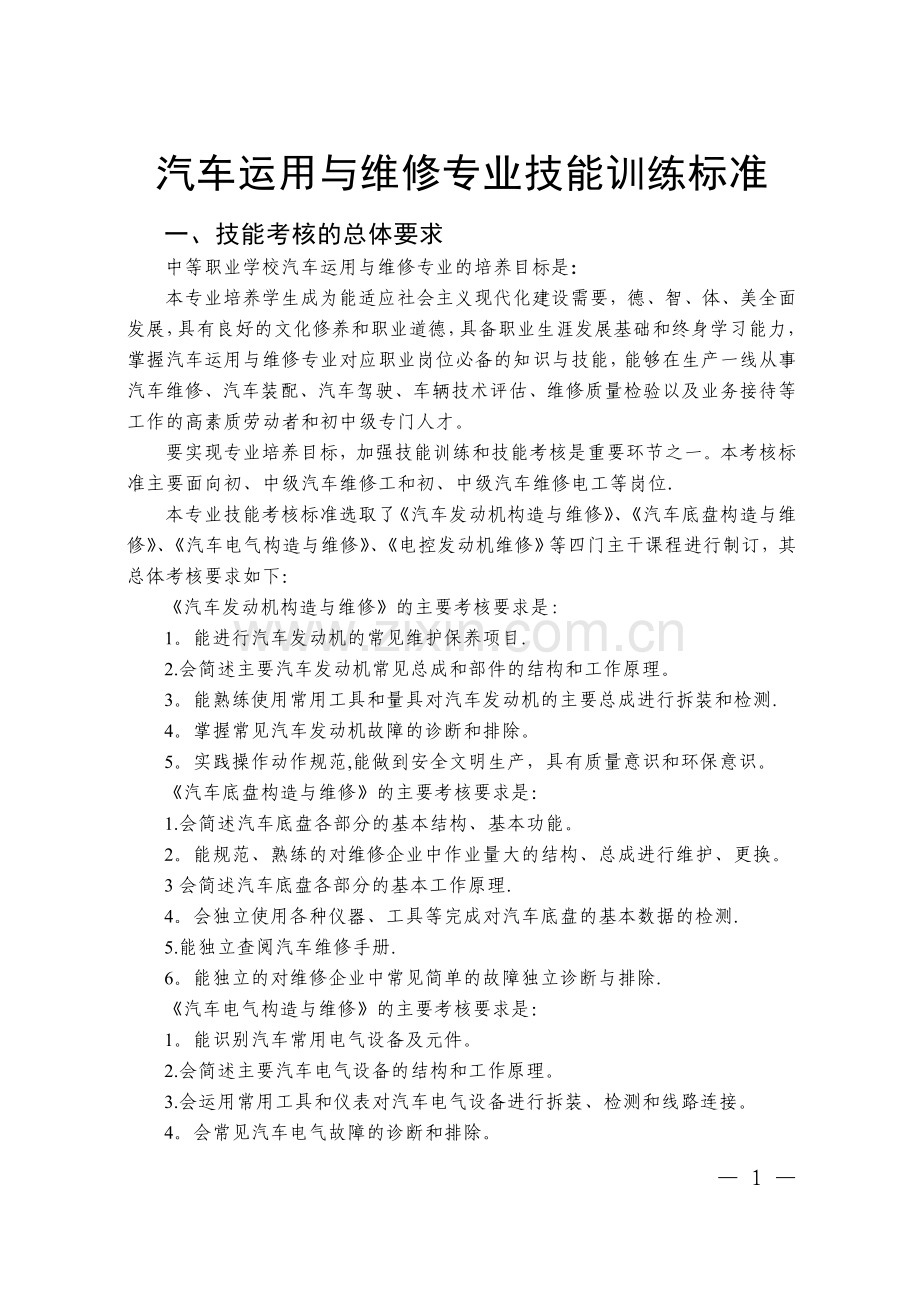 汽车专业技能考核标准.doc_第1页