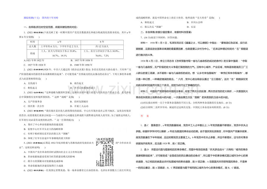 2022届高考历史(人教版)一轮复习跟踪检测(十五)-国共的十年对峙.docx_第1页
