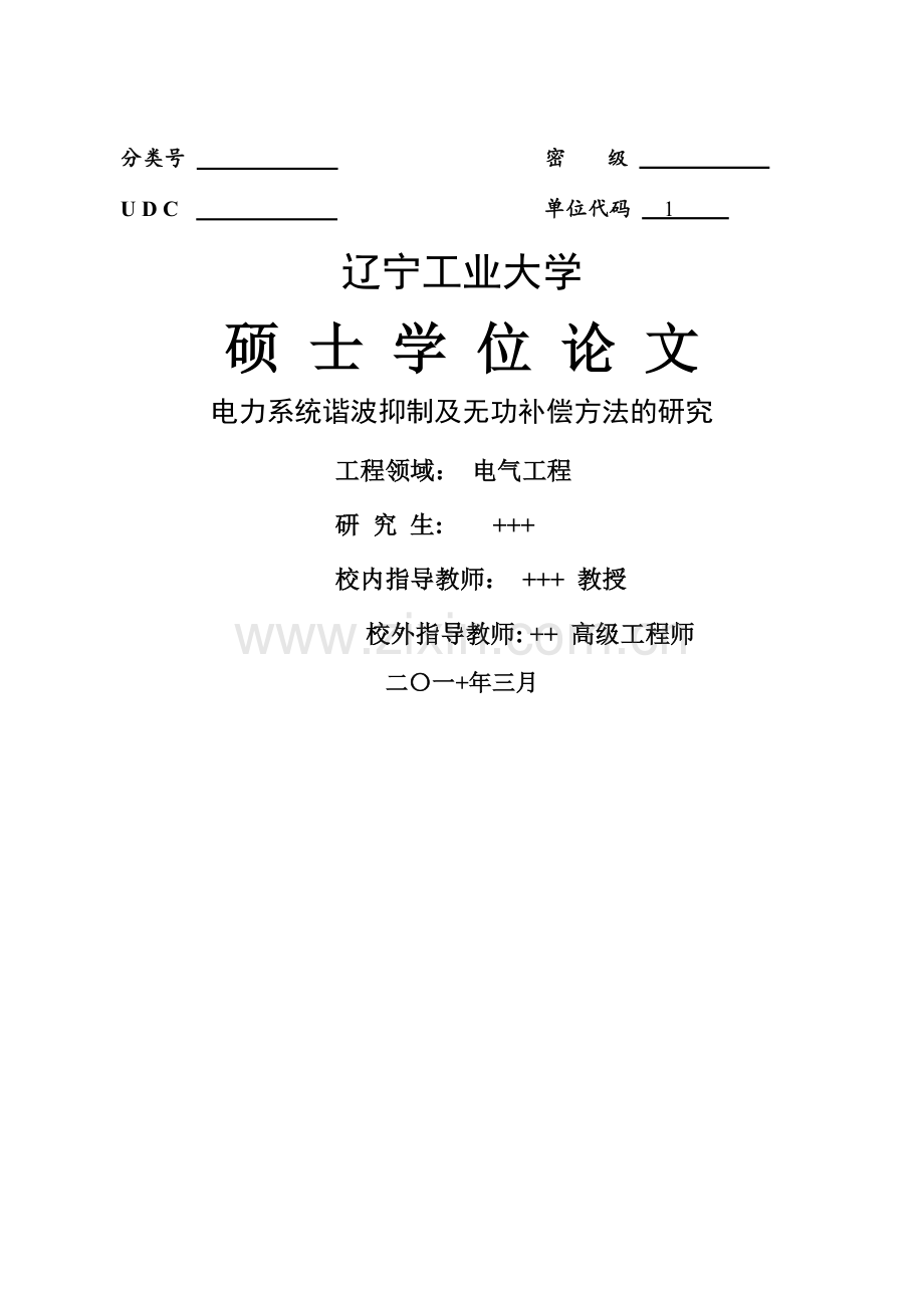 电力系统谐波抑制及无功补偿方法的研究.doc_第1页