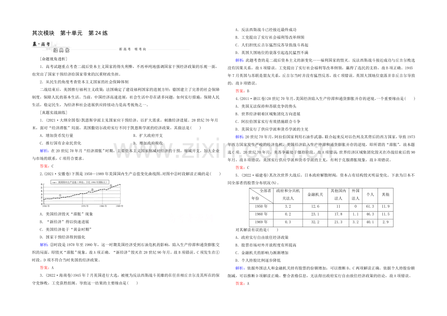 2021高考历史一轮真题演练：第24练-当代资本主义的新变化.docx_第1页