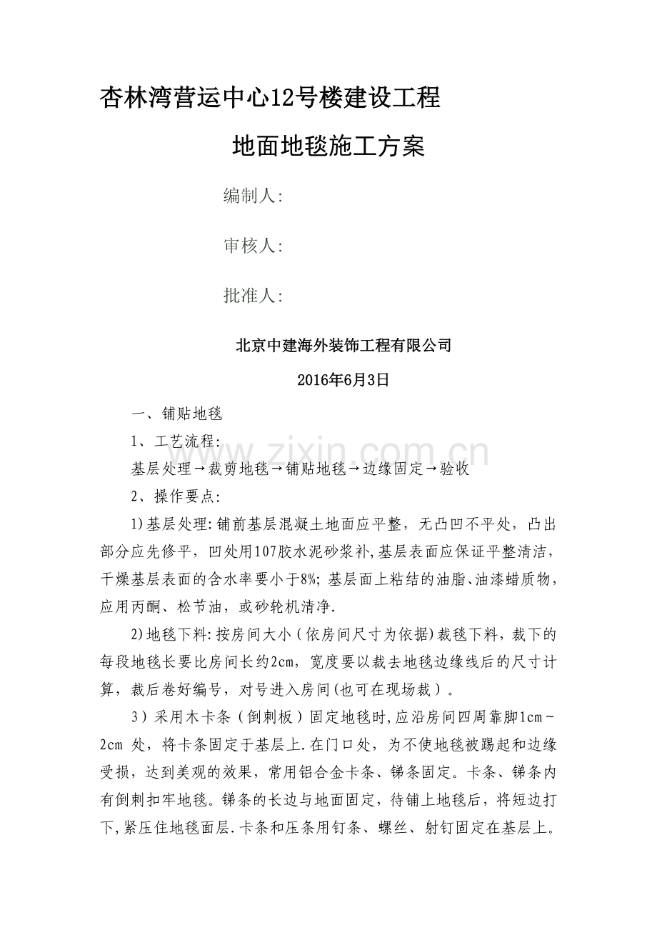 地面地毯施工方案.doc_第1页