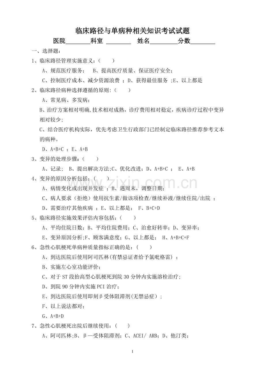 临床路径与单病种考试题.doc_第1页