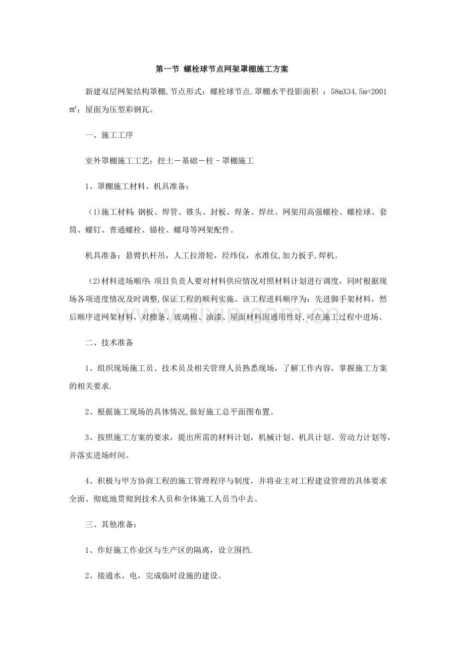 螺栓球节点网架罩棚施工方案.doc_第1页