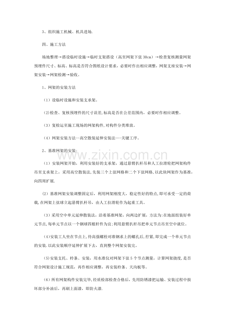 螺栓球节点网架罩棚施工方案.doc_第2页