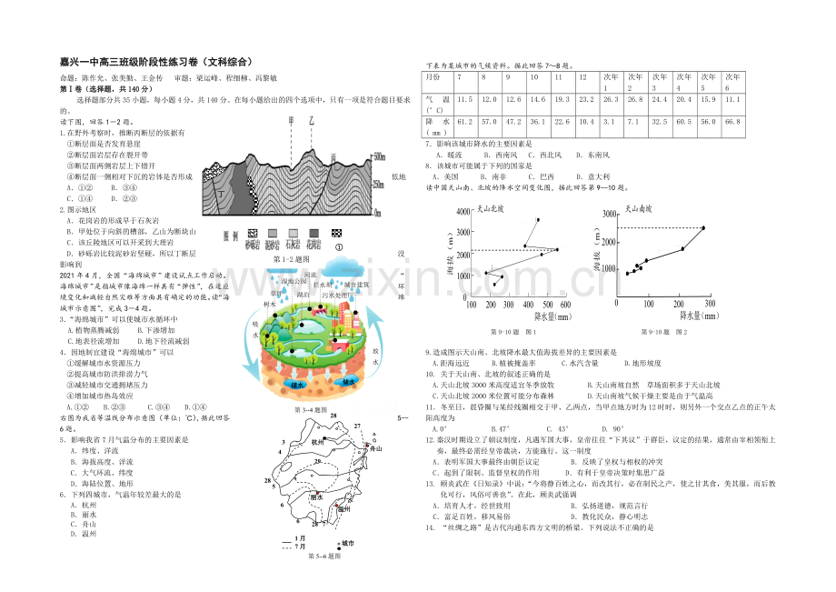 浙江省嘉兴一中2022届高三上学期阶段性考试文科综合试题-Word版含答案.docx_第1页