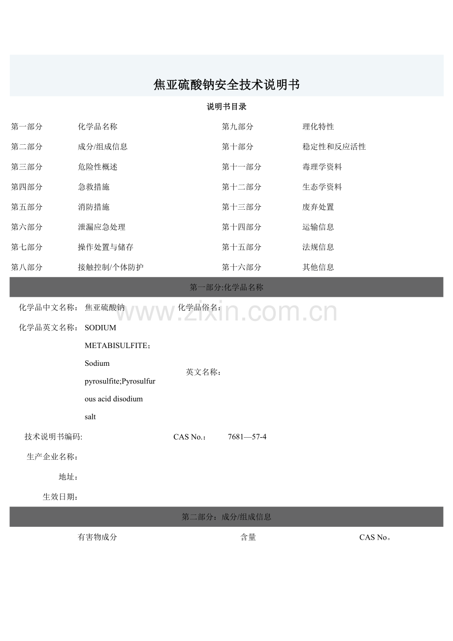 焦亚硫酸钠安全技术说明书.doc_第1页