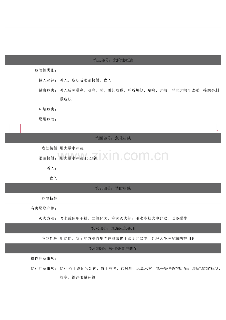 焦亚硫酸钠安全技术说明书.doc_第2页
