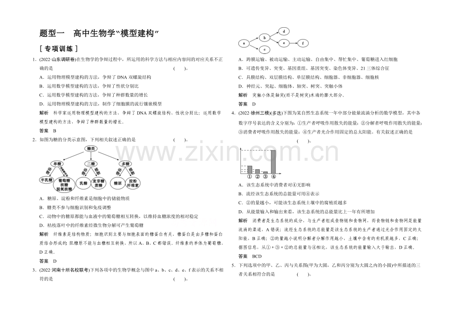 2021版生物二轮专题复习(江苏版)专项训练-题型1-高中生物学“模型建构”-.docx_第1页