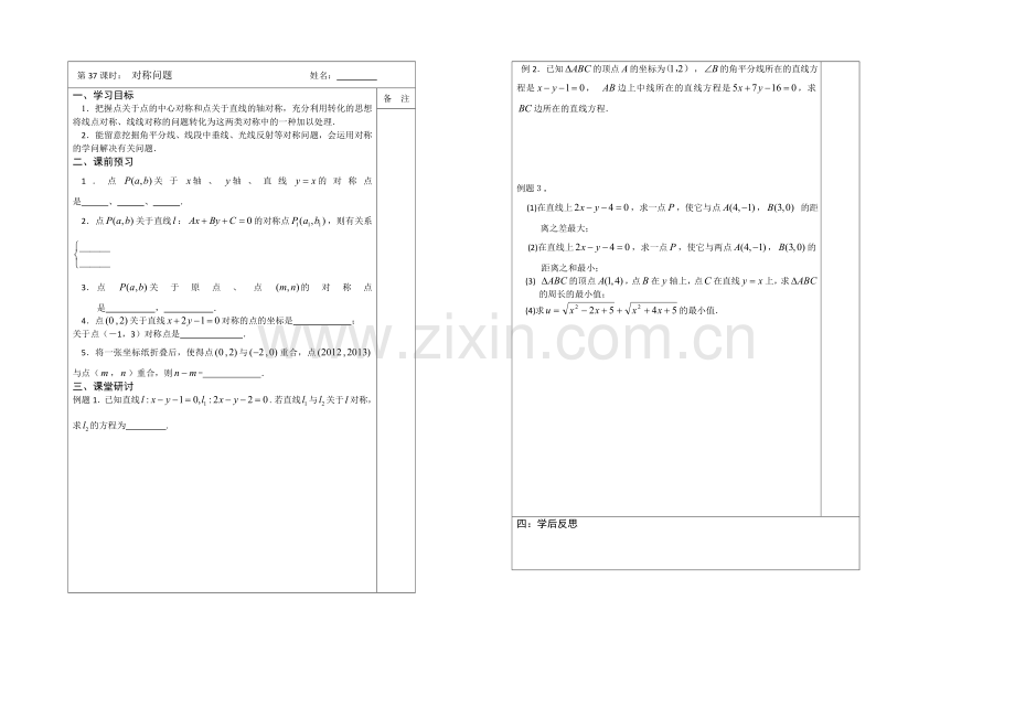 江苏省2020—2021学年高三数学(苏教版)一轮复习导学案：第37课时-对称问题.docx_第1页