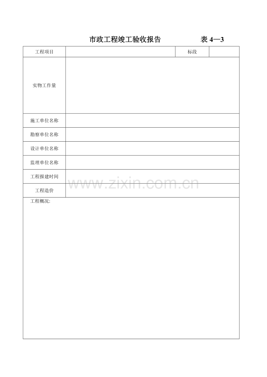 建设工程竣工验收报告(市政工程)--表4—3.doc_第1页